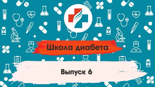 6 выпуск. Лечение диабета. Школа диабета.