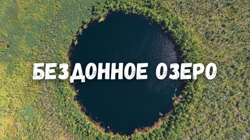 Бездонное озеро с дрона! Озеро Сенеж Солнечногорск