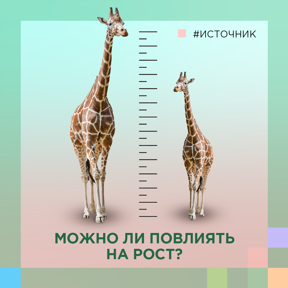 Можно ли изменить рост человека? | Клиника Источник | Дзен