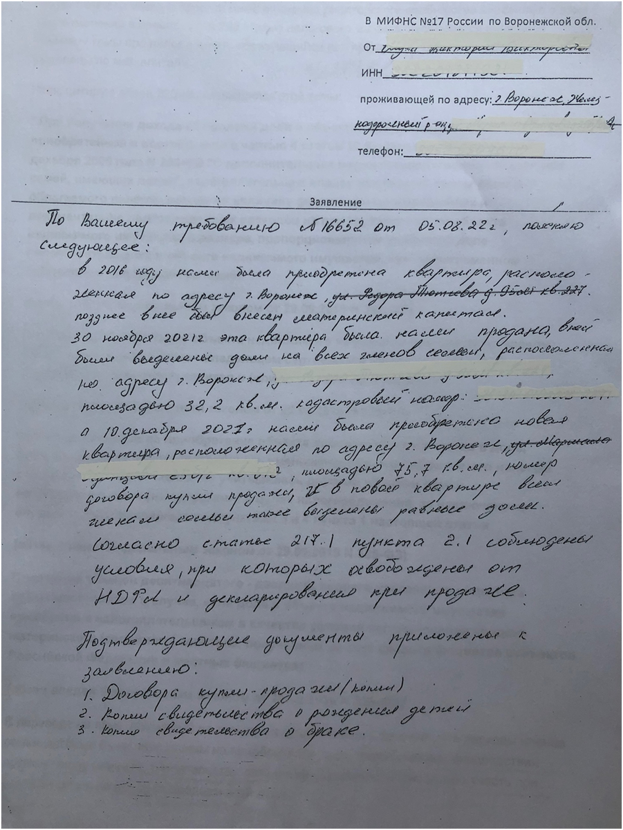 Образец заявления, по  которому было предоставлено освобождение от уплаты налога при продаже жилья.