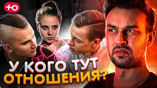 КТО С КЕМ ВСТРЕЧАЕТСЯ? (1 сезон / 8 серия)