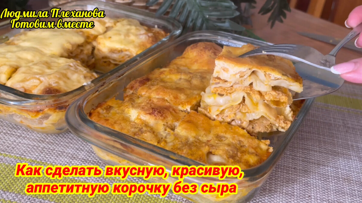 Простой рецепт вкусного ужина (соседок и подруг «не пытала», чтобы узнать  рецепт). А–ля лазанья, но быстрее | Людмила Плеханова Готовим вместе. Еда |  Дзен