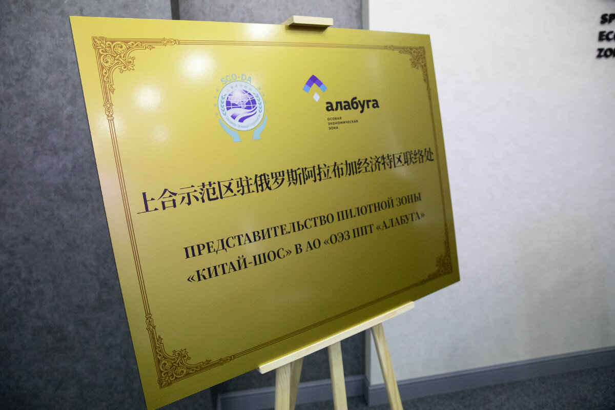 Знаковая вывеска Представительства пилотной зоны "Китай-ШОС" в АО "ОЭЗ ППТ "Алабуга""