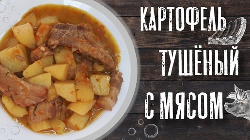 Картофель тушёный с мясом быстрый и простой рецепт