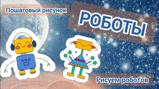 Роботы 1. Рисуем сами роботов. Пошаговый рисунок роботов.