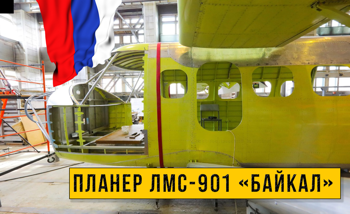 Готовый планер самолёта ЛМС-901 «Байкал», разработанный в Московском авиационном институте (МАИ).