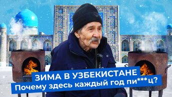 Узбекистан: холодно, темно и безнадёжно | Зимняя катастрофа в Ташкенте и Самарканде