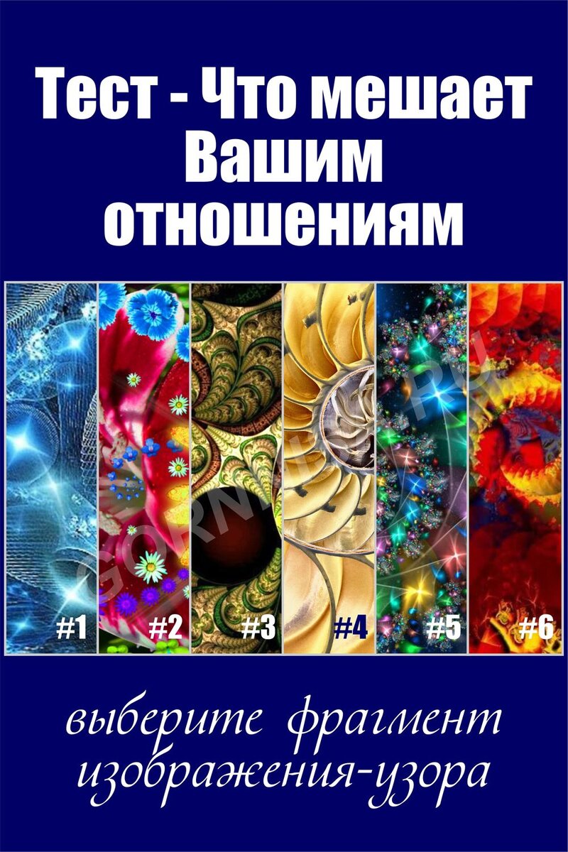    Тест — Что мешает Вашим отношениям — выберите узор Pavlov A