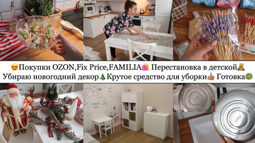 ПОКУПКИ с ОZON,Fix Price,FAMILIA😍🛍️• УБИРАЮ НОВОГОДНИЙ ДЕКОР🎄• КЛАССНОЕ СРЕДСТВО ДЛЯ УБОРКИ👍🏽