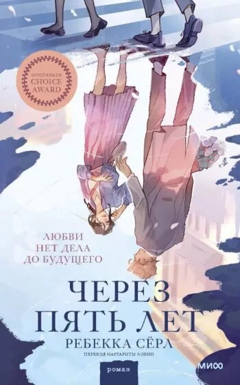    Через пять лет. Ребекка СёрлИсточник: mann-ivanov-ferber.ru