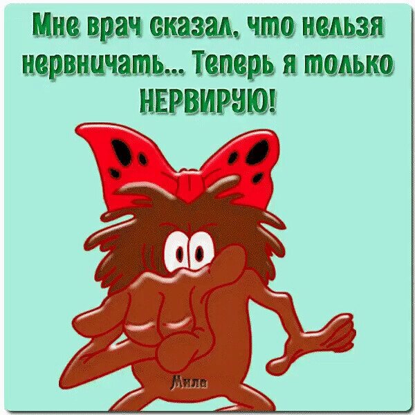 Не нервничай. Врач сказал, что мне нельзя нервничать... Открытка не нервничай. Не надо нервничать. Не надо меня нервничать.