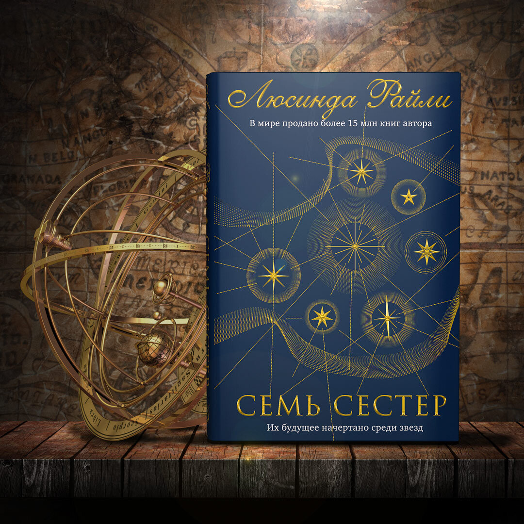 Райли семь сестер по порядку все книги. Люсинда Райли "семь сестер". Семь сестёр книга. 7 Сестер книга. Люсинда Райли книги.