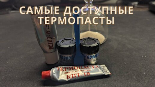 Дешёвые термопасты. КПТ-8, КПТ-19 и GD900 - что выбрать?