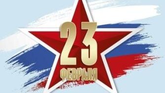 23 февраля