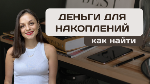 Как найти деньги для накоплений | Финансовая грамотность