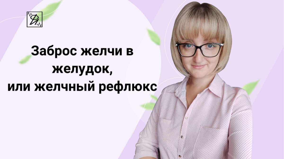 Заброс желчи в желудок (желчный рефлюкс, дуодено-гастральный рефлюкс ...