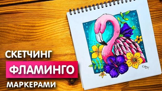 Рисунок скетч маркерами 