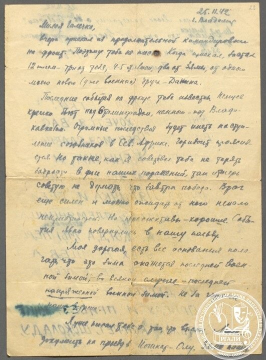 Э.Г. Казакевич. Письмо Г.О. Казакевич (жене). 25 ноября 1942 г. Автограф. РГАЛИ, ф. 2285.