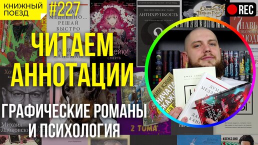 📜📚 Читаем аннотации: комиксы и психология