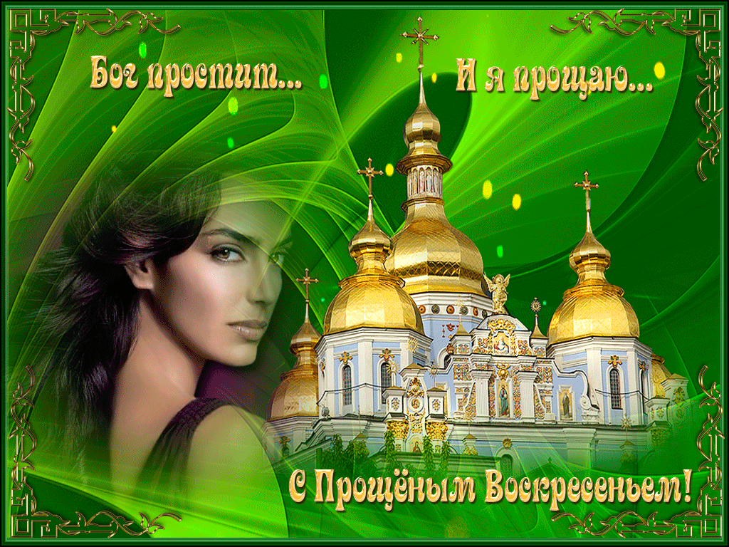 День прощения картинки