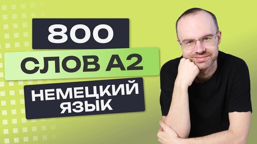 В очках + Немецкое