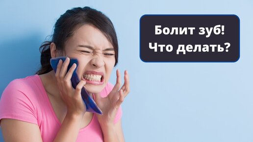 Болит зуб! Что делать?