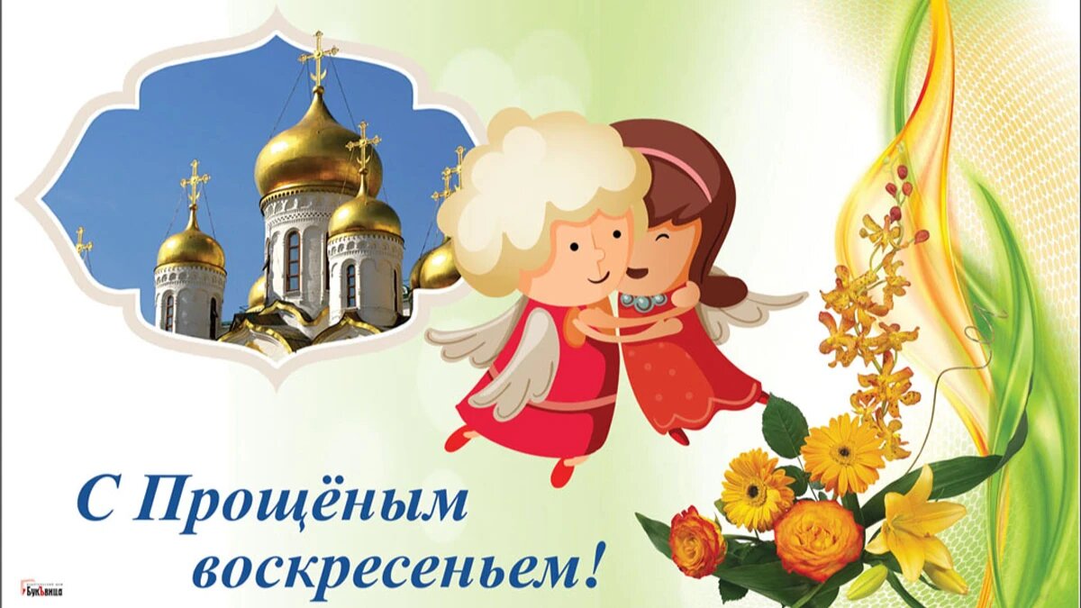 Прощеное воскресенье. Иллюстрация: «Весь Искитим»