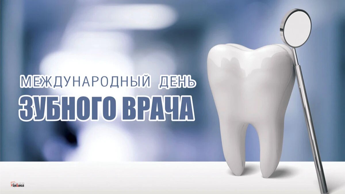 С днем зубного техника картинки. Международный день стоматолога. Международный день зубного врача.