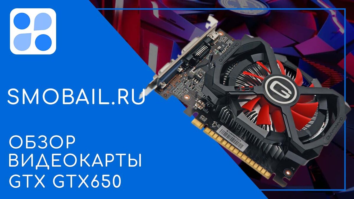 Превью статьи с изображением GTX GTX650 (на фото)