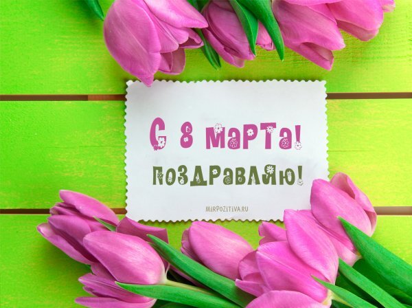 Поздравление с 8 марта открытки