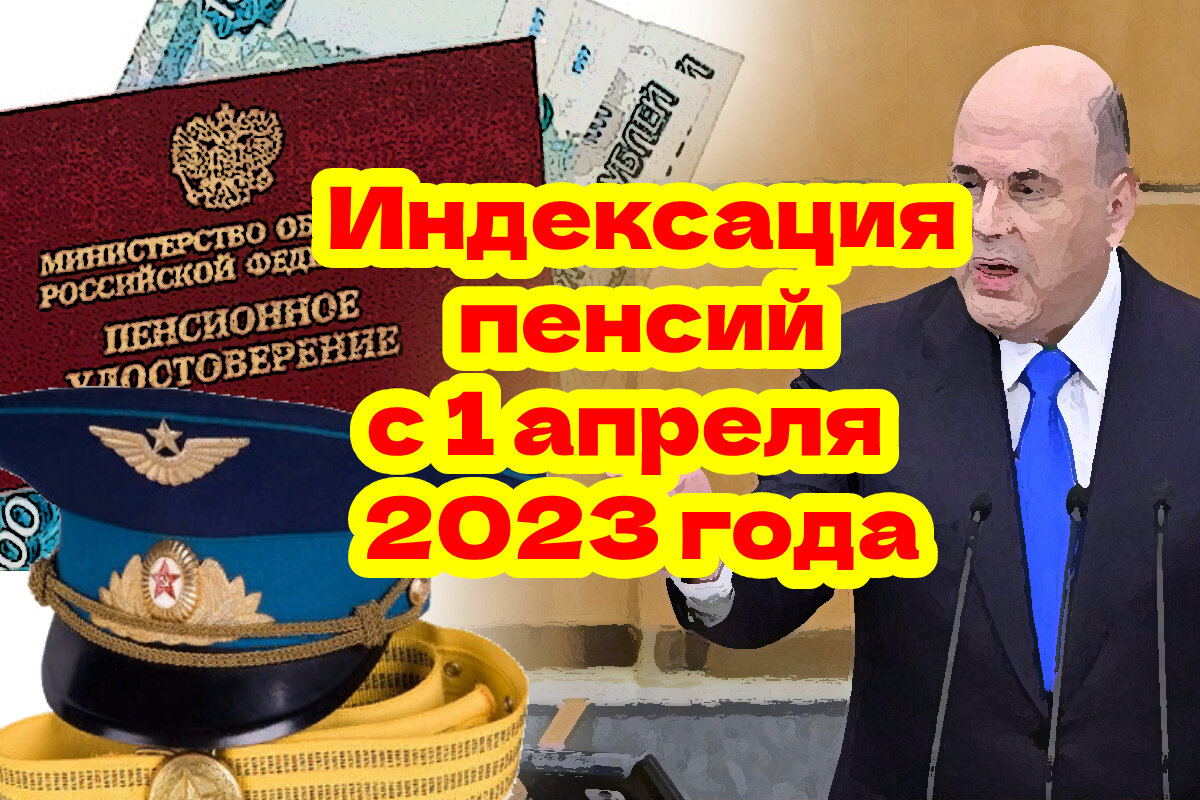 Индексация надбавок к военной пенсии с 1 апреля 2023 года