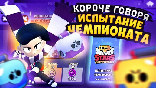 Video herunterladen: КОРОЧЕ ГОВОРЯ, я проходил ИСПЫТАНИЕ ЧЕМПИОНАТА #13 | Brawl Stars