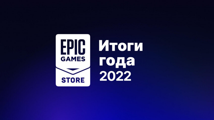    Epic Games Store поделился итогами 2022 года