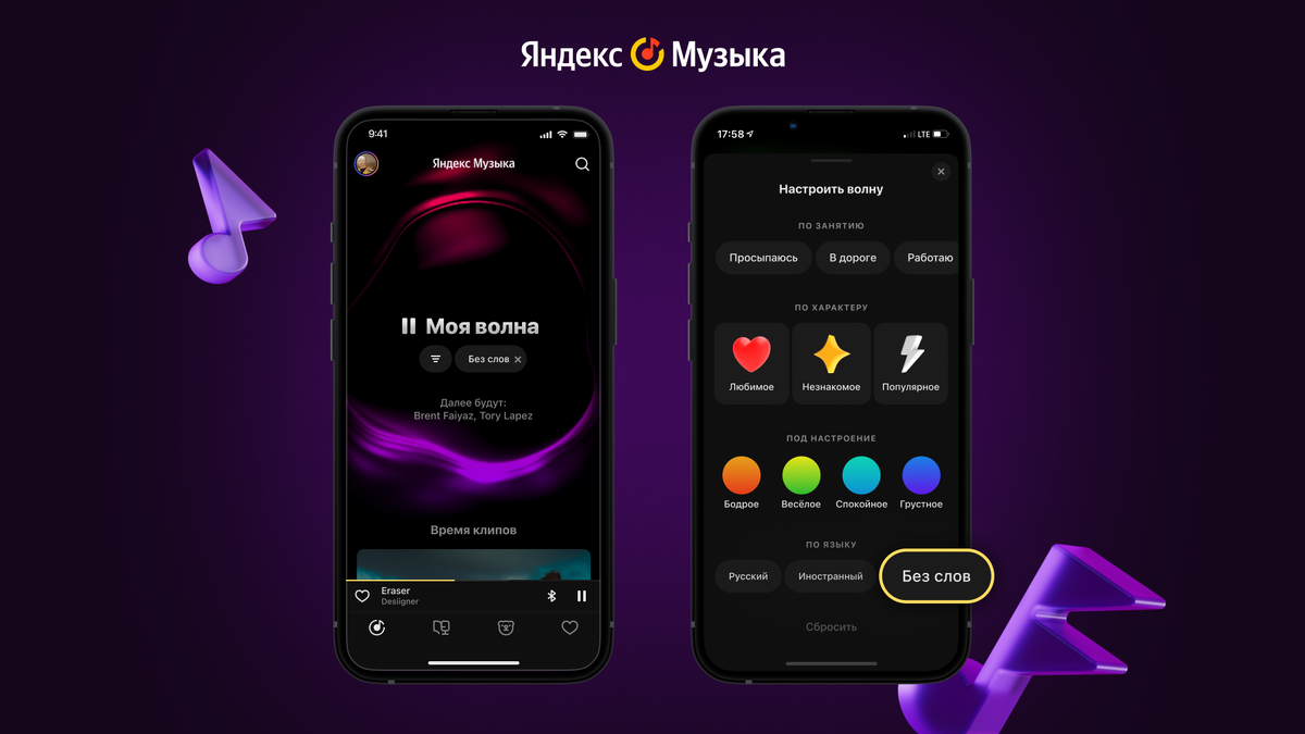   «Яндекс Музыка» создала новую настройку «Моей волны» — «Без слов» (фото 1)