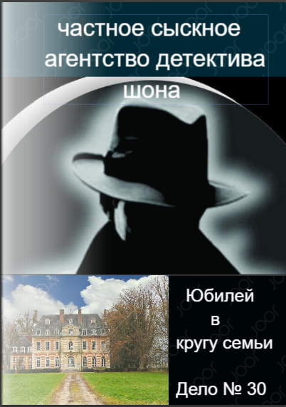 Частное сыскное агентство детектива Шона. Дело №30. Юбилей в кругу семьи гл.2