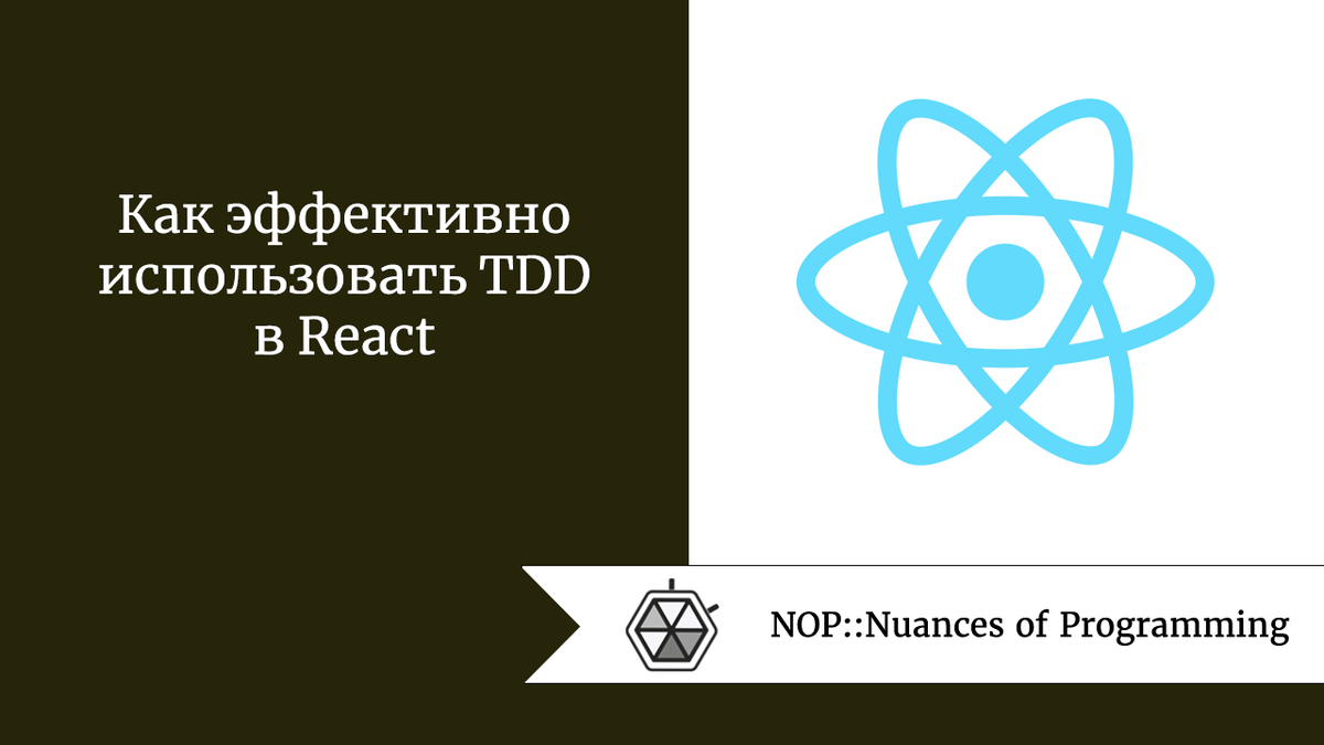 Как эффективно использовать TDD в React | Nuances of programming | Дзен