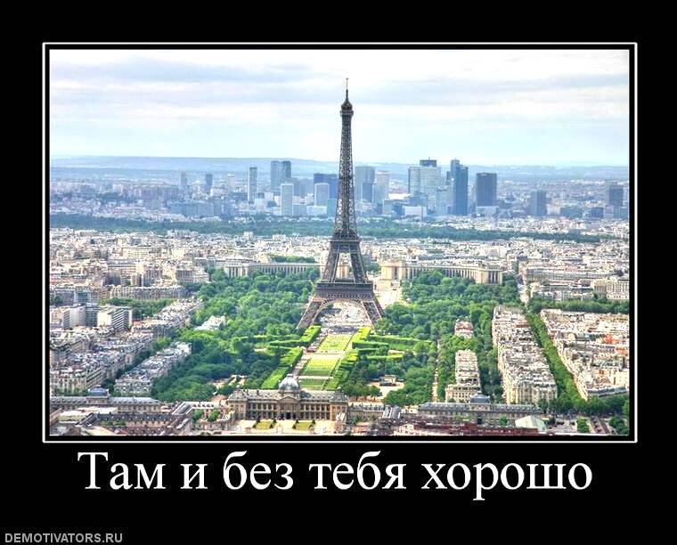 Хочу в париж столицу моды но не пускают огороды картинки с надписями