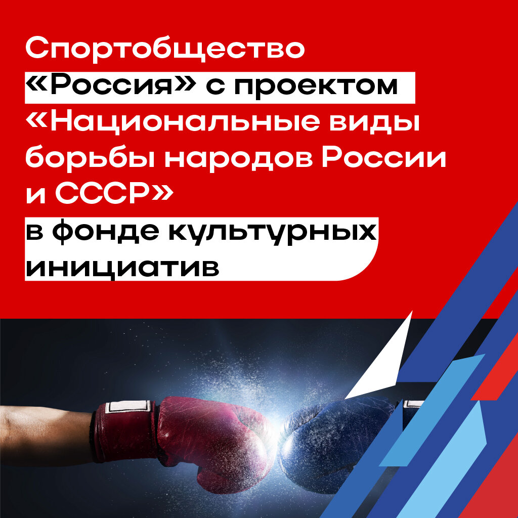 Спортобщество «Россия» с проектом «Национальные виды борьбы народов России и СССР» в фонде культурных инициатив