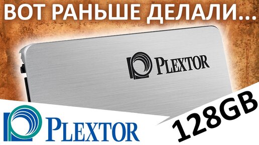 Старичок на MLC - обзор SSD Plextor M5Pro 128GB (PX-128M5P)