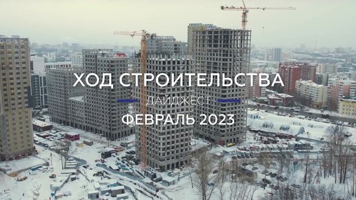 Динамика строительства ЖК Tau House в Уфе: дайджест (февраль 2023)