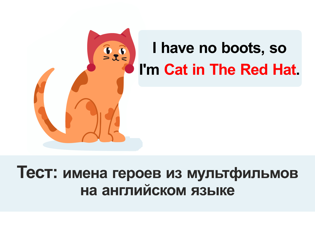 Тест: имена героев из мультиков на английском языке | English Cats | Дзен