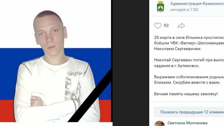     В Казанском районе похоронили бойца ЧВК «Вагнер» Шеломенцева Николая Сергеевича. По данным паблика ВК «Администрации Казанского района», с 32-летним молодым человеком простились 28 марта.