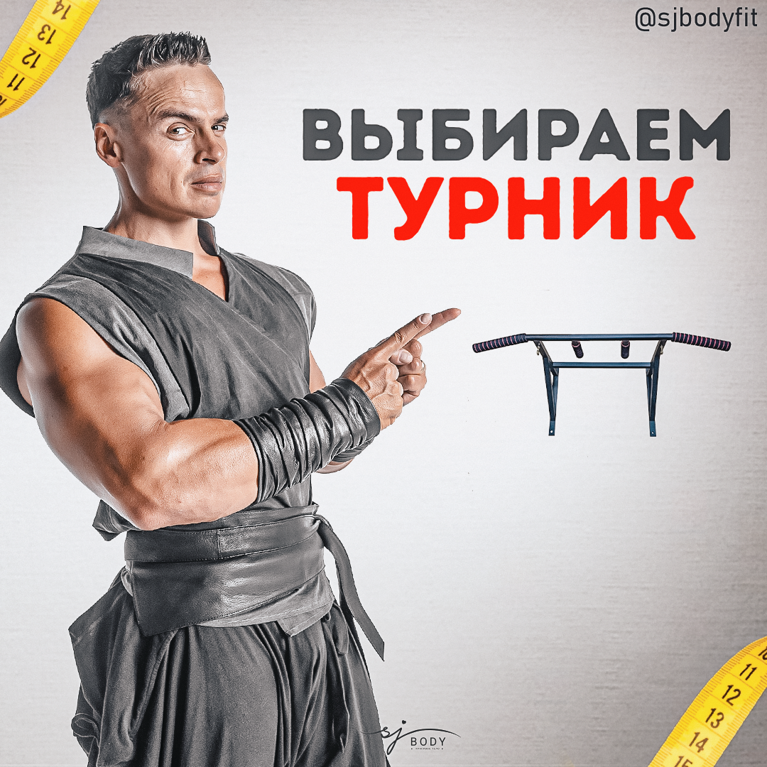 Как правильно выбрать турник? | Sjbody | Твой фитнес-тренер! | Дзен