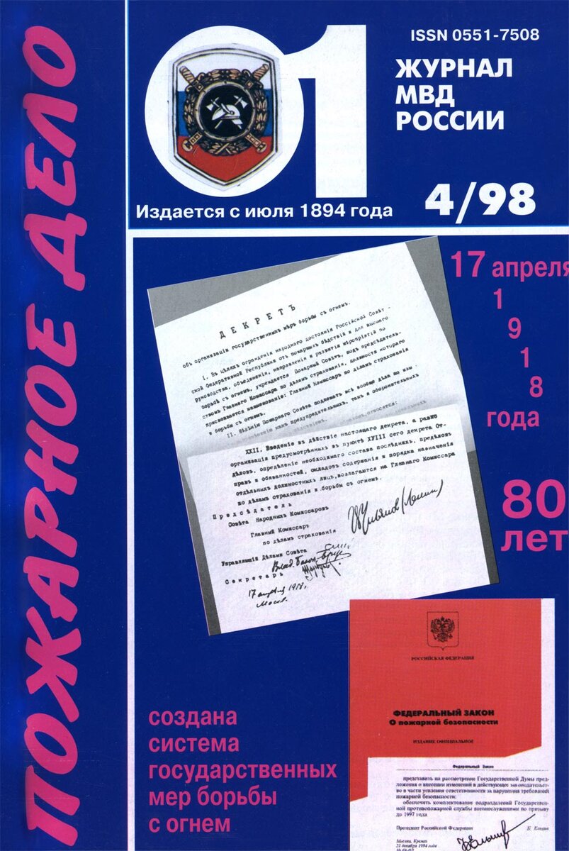 Юбилейный номер журнала «Пожарное дело» 1998 год