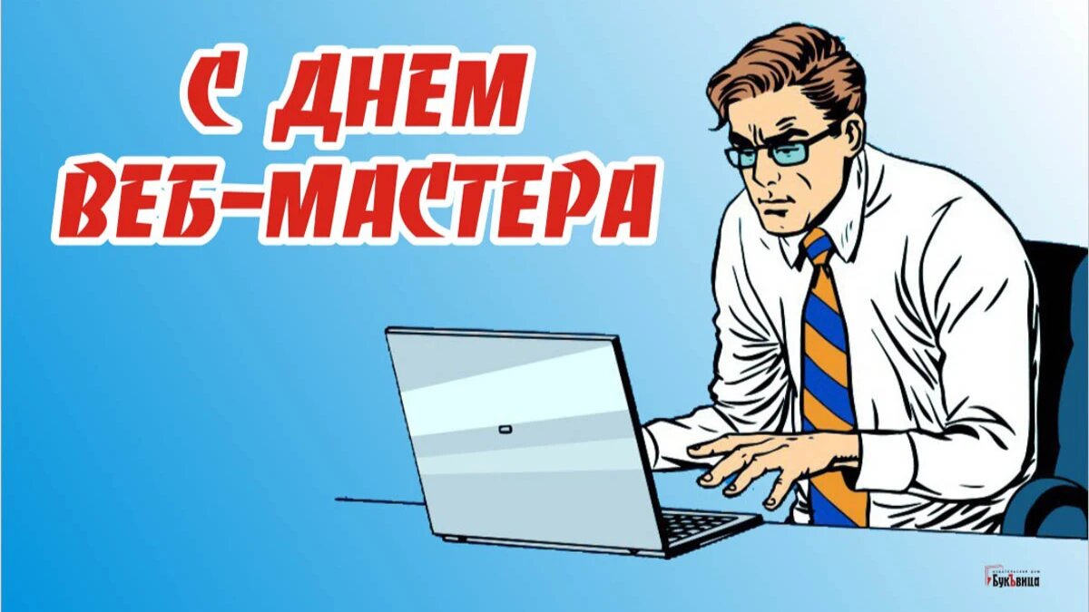 День веб-мастера. Иллюстрация: «Курьер.Среда»