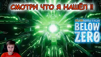 Subnautica BELOW ZERO - Даник встретил Ал-Ана и нашёл базы ФИ и Дельта