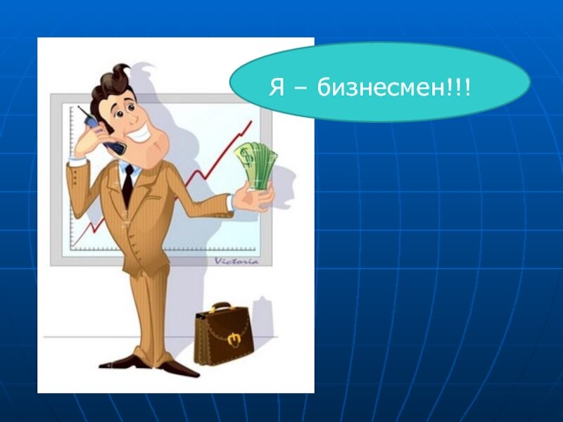 Моя будущая профессия бизнесмен проект