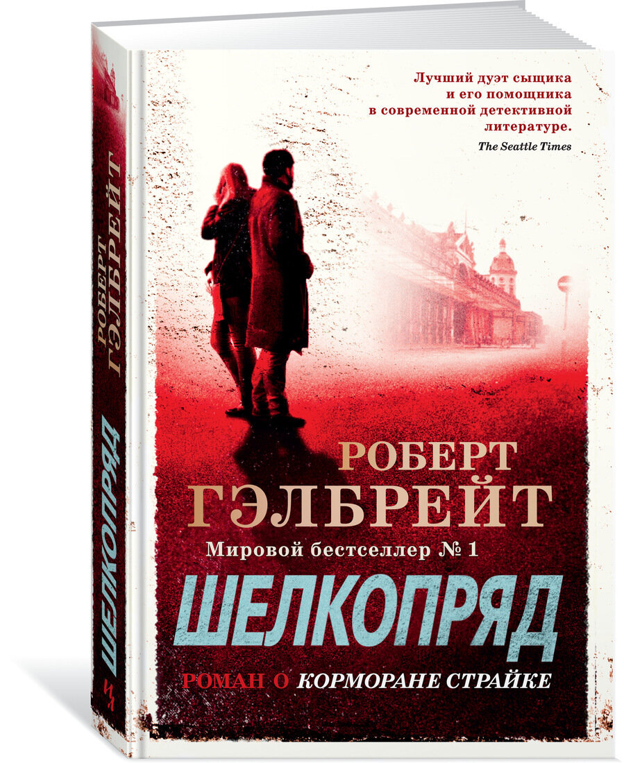 Роберт Гэлбрейт. Шелкопряд (М.: Иностранка, Азбука, 2019). Перевод с английского Е. Петровой. 
