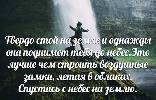 Мы все стремимся в Небеса, не лучше ли стоять твердо на земле, ведь здесь наш дом, пока мы живы.