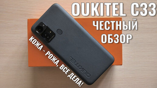 Кожа - рожа все дела! Oukitel C33 честный обзор новинки